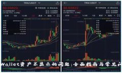 解决TPWallet资产不显示的问题：全面指南与常见问