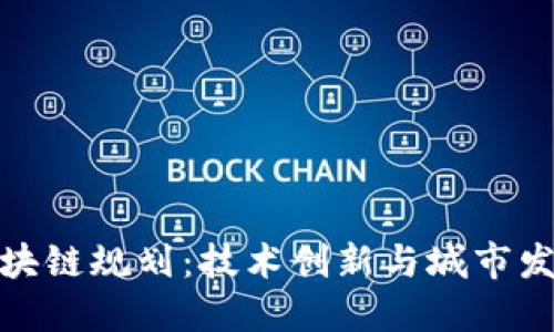 北海最新区块链规划：技术创新与城市发展的新机遇