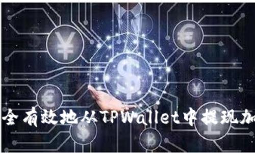 如何安全有效地从TPWallet中提现加密货币
