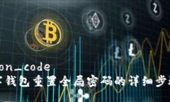 common_codetp数字钱包重置全局密码的详细步骤指南