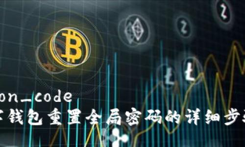 common_code
tp数字钱包重置全局密码的详细步骤指南