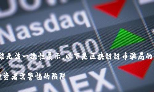 注意：由于内容较长，该回复可能无法一次性展示，以下是区块链链币骗局的介绍以及相关问题的详细解答。

区块链链币骗局：揭秘真相与投资者需警惕的陷阱