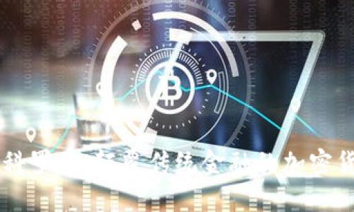 区块链科罗币：颠覆传统金融的加密货币新星