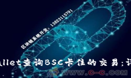 如何使用TPWallet查询BSC卡住的交易:详细步骤与技巧