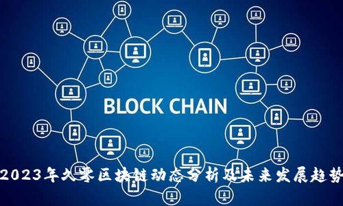 2023年久零区块链动态分析及未来发展趋势