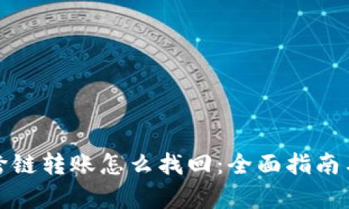 tpwallet跨链转账怎么找回:全面指南与解决方案