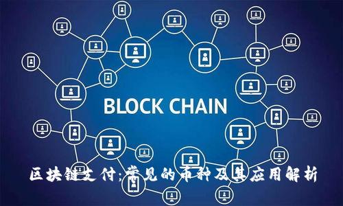 区块链支付：常见的币种及其应用解析