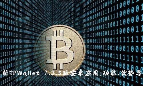 : 全面解析TPWallet 1.3.5版安卓应用:功能、优势与使用技巧