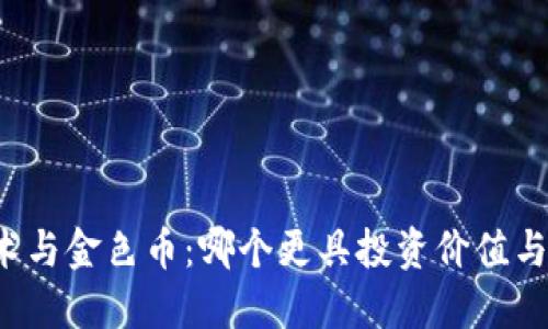 区块链技术与金色币：哪个更具投资价值与未来潜力？