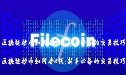 区块链炒币如何看K线：新手必备的交易技巧

区块链炒币如何看K线：新手必备的交易技巧