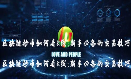 区块链炒币如何看K线：新手必备的交易技巧

区块链炒币如何看K线：新手必备的交易技巧