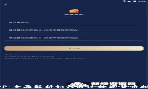 
区块链与币安APP：全面解析如何通过数字货币投资实现财富增长