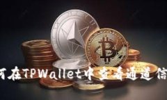 如何在TPWallet中查看通道信息？
