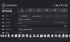 2023年币圈最新消息及区块链技术的发展趋势