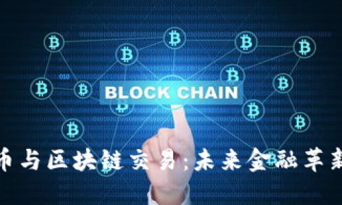 人民币与区块链交易：未来金融革新之路