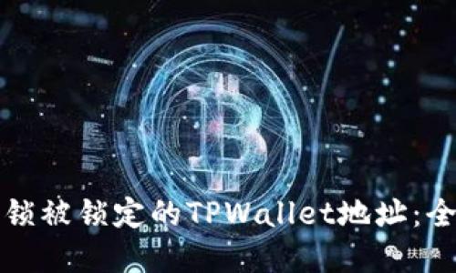 如何解锁被锁定的TPWallet地址:全面指南