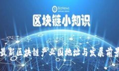 上海最新区块链产业园地址与发展前景揭示