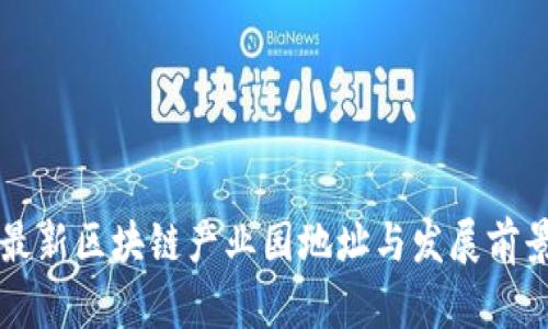 上海最新区块链产业园地址与发展前景揭示