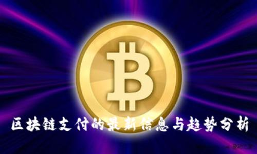 区块链支付的最新信息与趋势分析