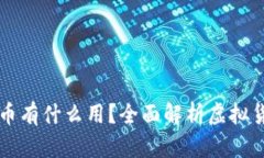 区块链里的虚拟币有什么用？全面解析虚拟货币