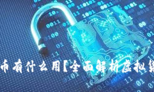 区块链里的虚拟币有什么用？全面解析虚拟货币的应用与未来