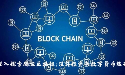 深入探索腾讯区块链：值得投资的数字货币选择