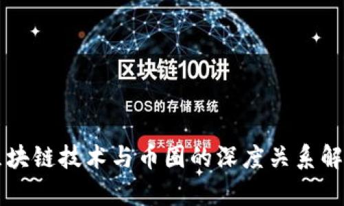 区块链技术与币圈的深度关系解析