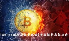 TPWallet删除后能否找回？全面解析与解决方案