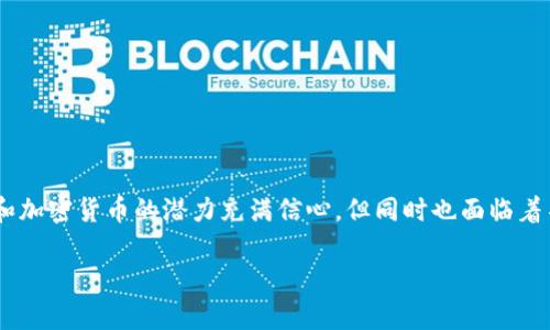 区块链炒币后果是一个关注度日益上升的话题，尤其在近年来加密货币市场经历了大幅波动之后。很多投资者对区块链技术和加密货币的潜力充满信心，但同时也面临着不小的风险和不确定性。随着越来越多的人投入到炒币的行列，相关的问题和后果逐渐显现。以下是这个词汇的分析以及影响。

区块链炒币后果：风险与机遇并存的投资之路