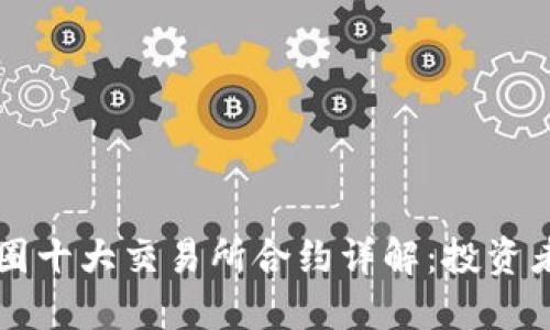 区块链币圈十大交易所合约详解：投资者必读指南