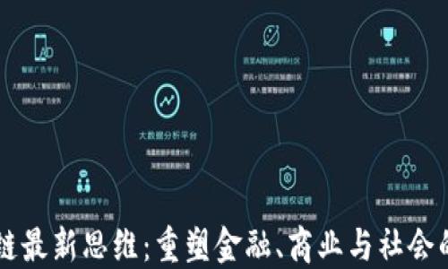 
区块链最新思维：重塑金融、商业与社会的未来