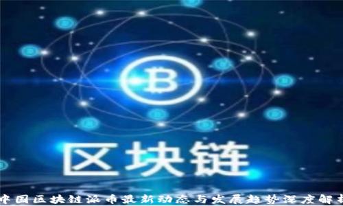 
中国区块链派币最新动态与发展趋势深度解析