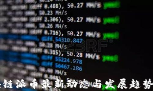 
中国区块链派币最新动态与发展趋势深度解析