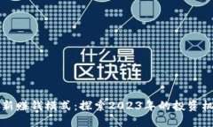 区块链最新赚钱模式：探索2023年的投资机会与策