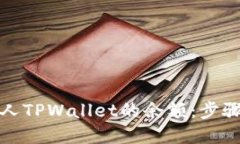 如何查看别人TPWallet的余额：步骤和方法详解