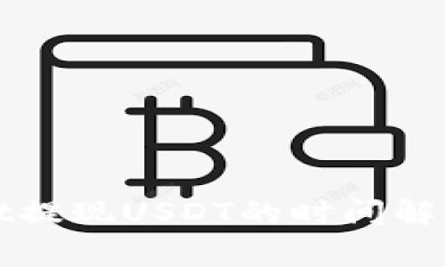 使用TPWallet提现USDT的时间解析及注意事项