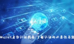 TPWallet身份认证指南：了解认证的必要性与流程