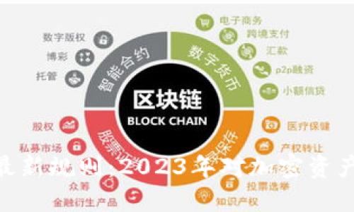 区块链SEC最新规则：2023年对加密资产的监管变革
