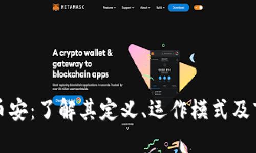 区块链币安：了解其定义、运作模式及市场影响