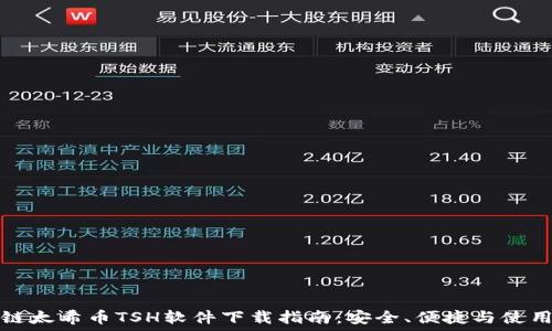   
区块链太希币TSH软件下载指南：安全、便捷与使用技巧