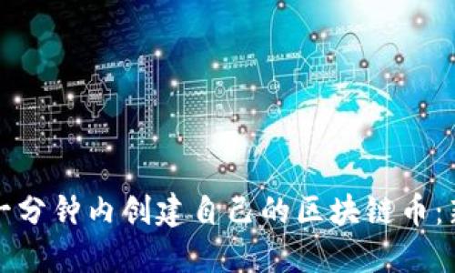 如何在一分钟内创建自己的区块链币：新手指南
