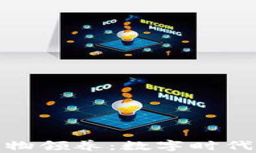 
最新区块链宠物领养：数字时代的萌宠新选择