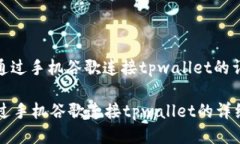 : 如何通过手机谷歌连接tpwallet的详细指南如何通