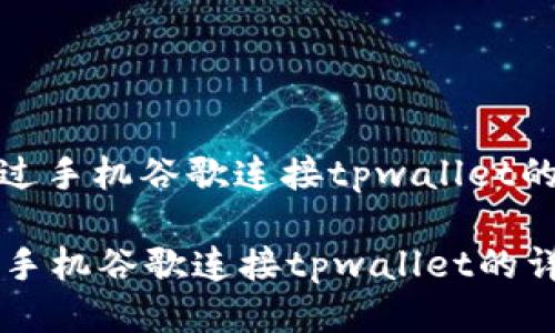 : 如何通过手机谷歌连接tpwallet的详细指南
如何通过手机谷歌连接tpwallet的详细指南