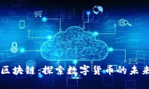 凯瑞币区块链：探索数字货币的未来与应用