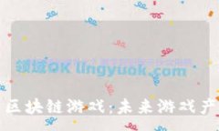 :探索中国最新区块链游戏：未来游戏产业的新兴