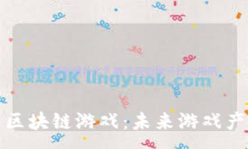 :
探索中国最新区块链游戏：未来游戏产业的新兴力量