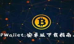 全面解析TPWallet：安卓版下载指南与使用技巧