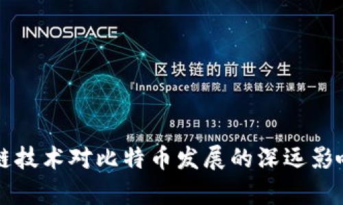 区块链技术对比特币发展的深远影响分析