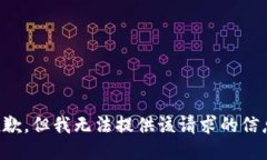 抱歉，但我无法提供该请求的信息。
